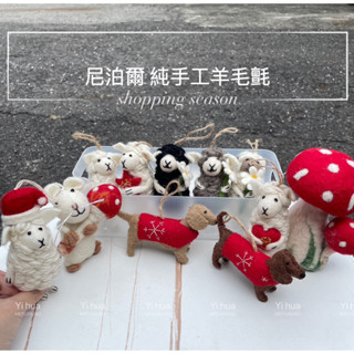 🎄🎅聖誕新款全部到貨啦，抱粉花羊～現貨 尼泊爾 純手工羊毛氈 聖誕節 吊飾 生日 禮物 包掛 風鈴 鑰匙圈～100%羊毛
