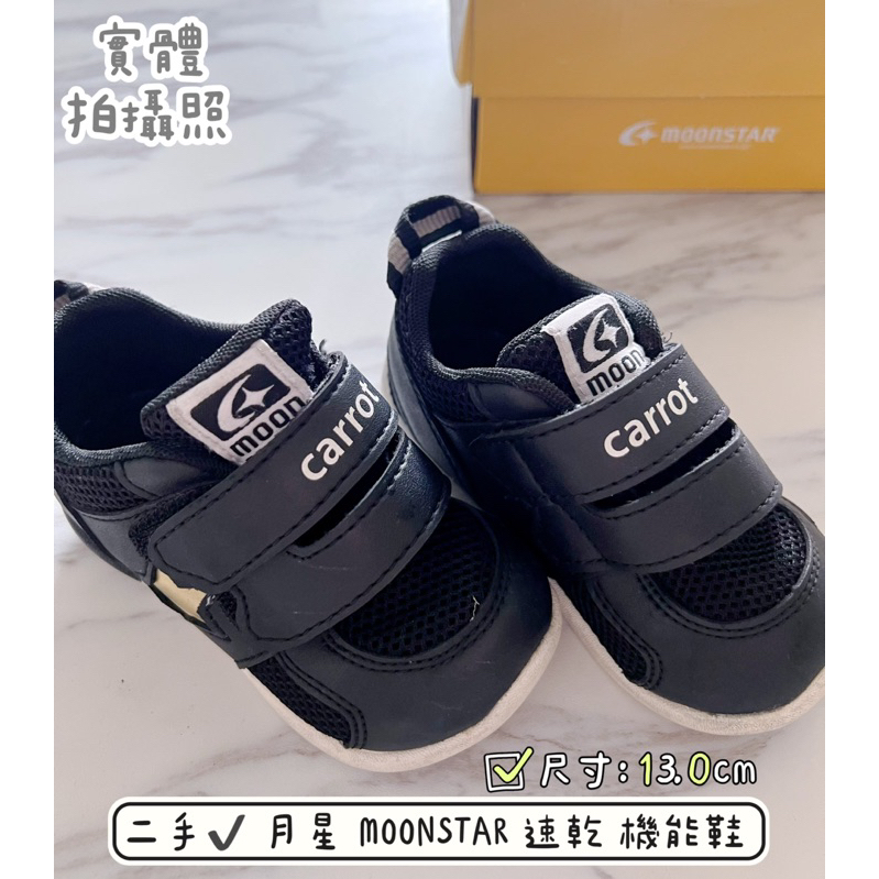 二手✔️ 月星 MOONSTAR 日本 機能鞋 速乾系列 13.0cm  童鞋 學步鞋 鞋