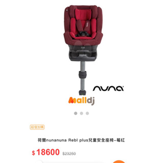 Nuna汽車安全座椅（另贈一台滑步車）