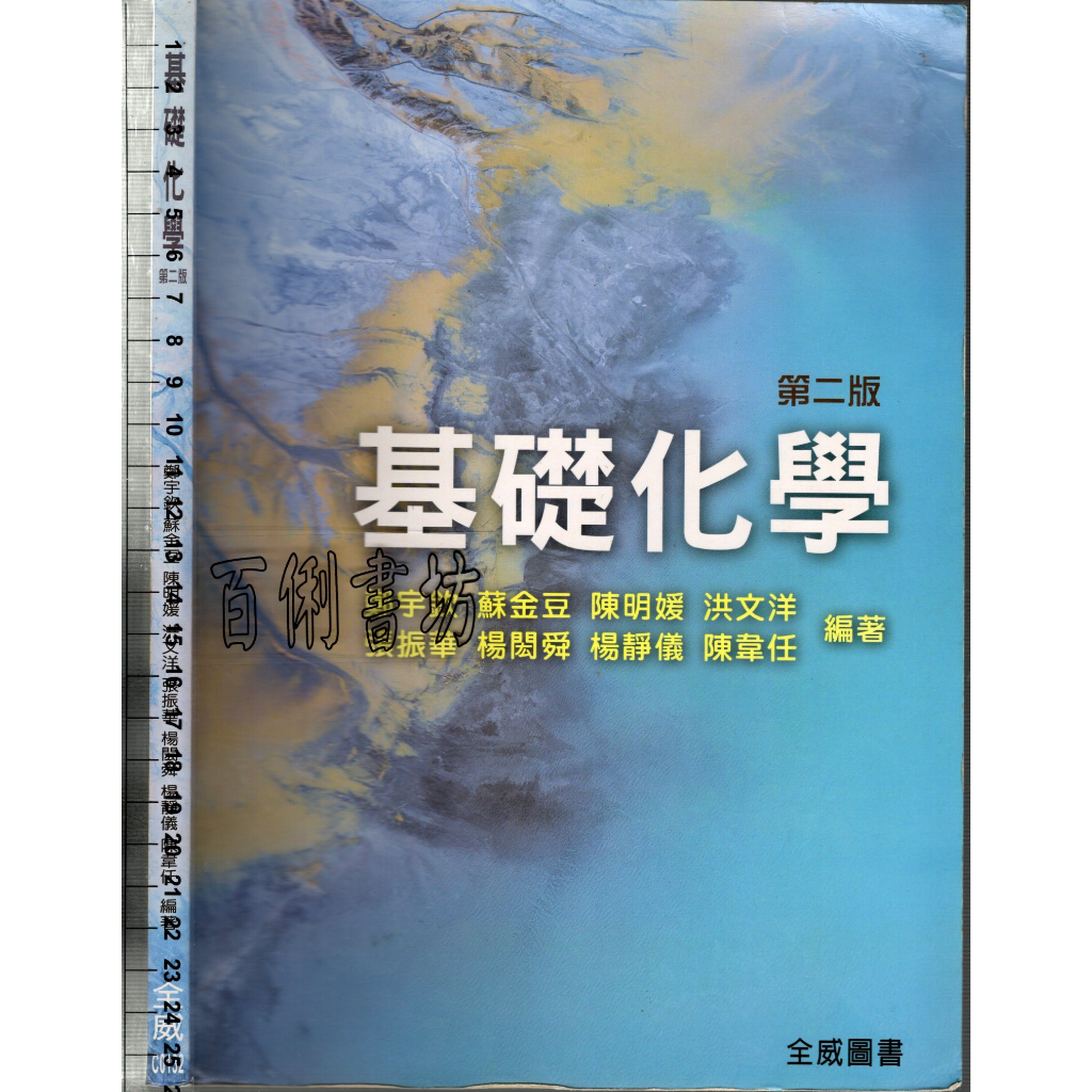 2D 106年8月二版《基礎化學 第二版》鄭宇欽 全威 9789866964893