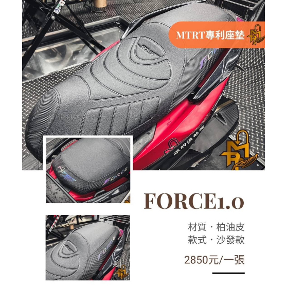 Sj機車精品 MTRT座墊 FORCE座墊 坐墊 專利座墊 FORCE坐椅 柏油皮座墊 FORCE柏油皮 買斷 無交換