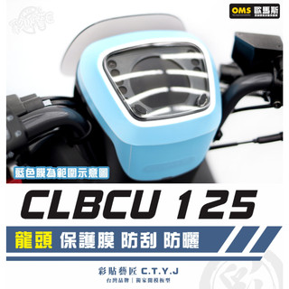 彩貼藝匠 CLBCU 蜂鳥 125 龍頭 透明保護膜 OMS歐馬斯｜3M品牌 TPU犀牛皮自體修復膜 防刮 抗UV