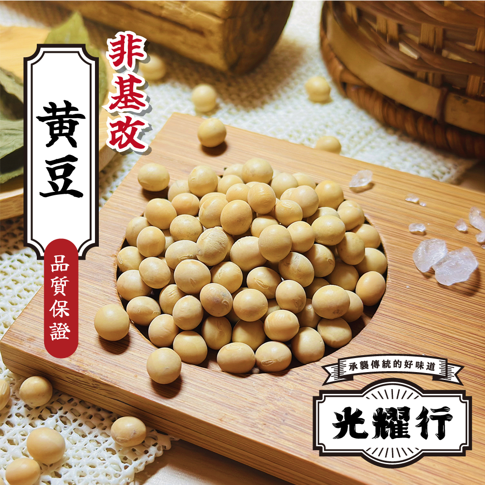 【光耀行】非基改黃豆 600g