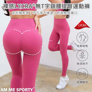 【AM ME】不下滑 裸感必備 LYCRA®無T字鎖腰運動褲 提臀褲 瑜珈褲 運動褲 女運動褲 瑜珈褲 (芭比粉)