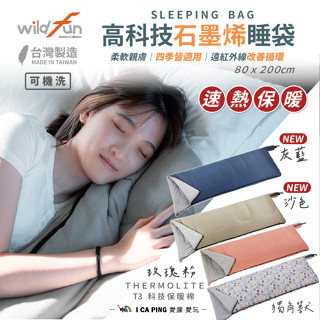 極暖石墨烯方型睡袋【野放 Wildfun】附收納袋 睡帶 速暖 無冰冷感 高導熱 抗靜電 石墨烯 機洗 可拼接 愛露愛玩