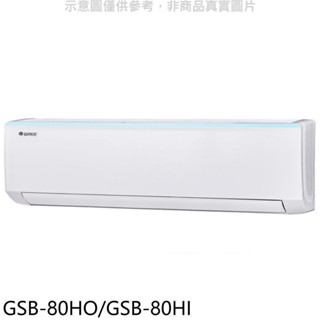 💵$29500【格力 GREE】四級變頻冷暖分離式冷氣（新時尚） - GSB-80HO/GSB-80HI（安裝另計）