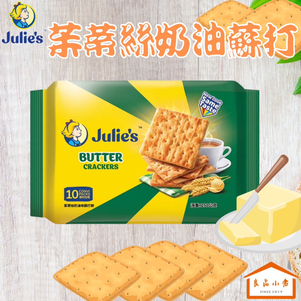 Julie's 茱蒂絲 奶油蘇打餅 250G (良品小倉)