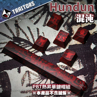 Traitorskeys 背骨玩家 Hundun 混沌 PBT熱昇華鍵帽組 PC PARTY