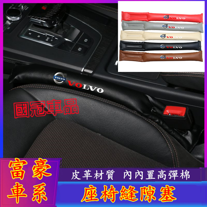 富豪座椅縫隙塞 防漏縫塞 XC60 XC40 V40 XC90 V60 S60 S80 C30 專用車椅縫塞 防漏塞條