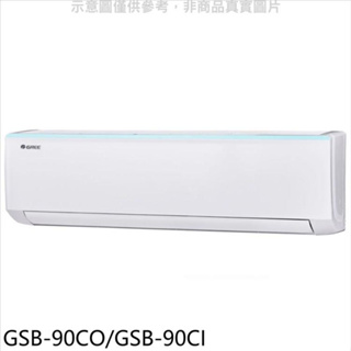 現金$33300【格力 GREE】二級變頻冷專分離式冷氣（新時尚） - GSB-90CO/GSB-90CI（安裝另計）