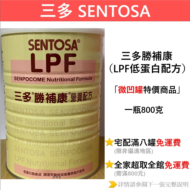 特價 三多勝補康-LPF低蛋白配方（一瓶800g／效期2025/1）