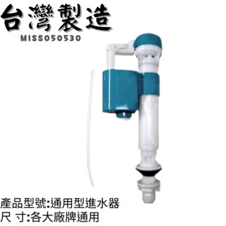 現貨* 通用型進水器 和成馬桶進水器 TOTO進水器 凱撒馬桶水箱進水器 電光 馬桶水箱零件 水箱進水器 進水機