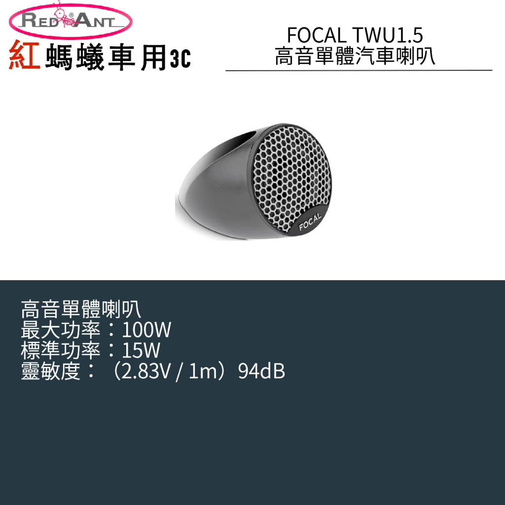 FOCAL TWU1.5高音單體汽車喇叭