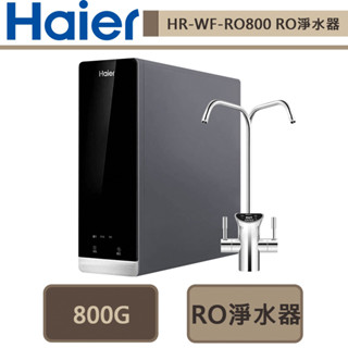 【Haier海爾-HR-WF-RO800】Haier海爾RO 800G鮮活淨水器-部分地區含基本安裝