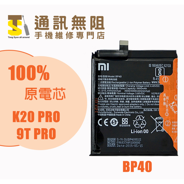 【通訊無阻】MI 小米 9T PRO / K20 PRO 電池 BP40 100%全新原電芯 電池膠 螢幕膠