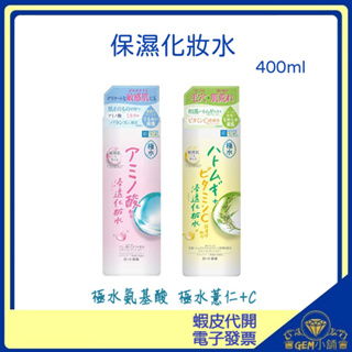 ♛GEM小舖♛日本【ROHTO肌研】極水淨透保濕化妝水 400ml 高保濕氨基酸 / 高保濕薏仁+C ㊣