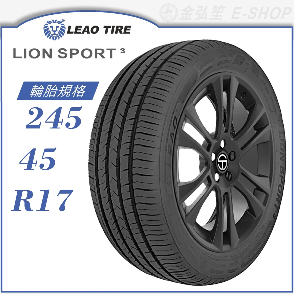 【LEAO】LION SPORT 3 245/45/17（LS3）｜金弘笙