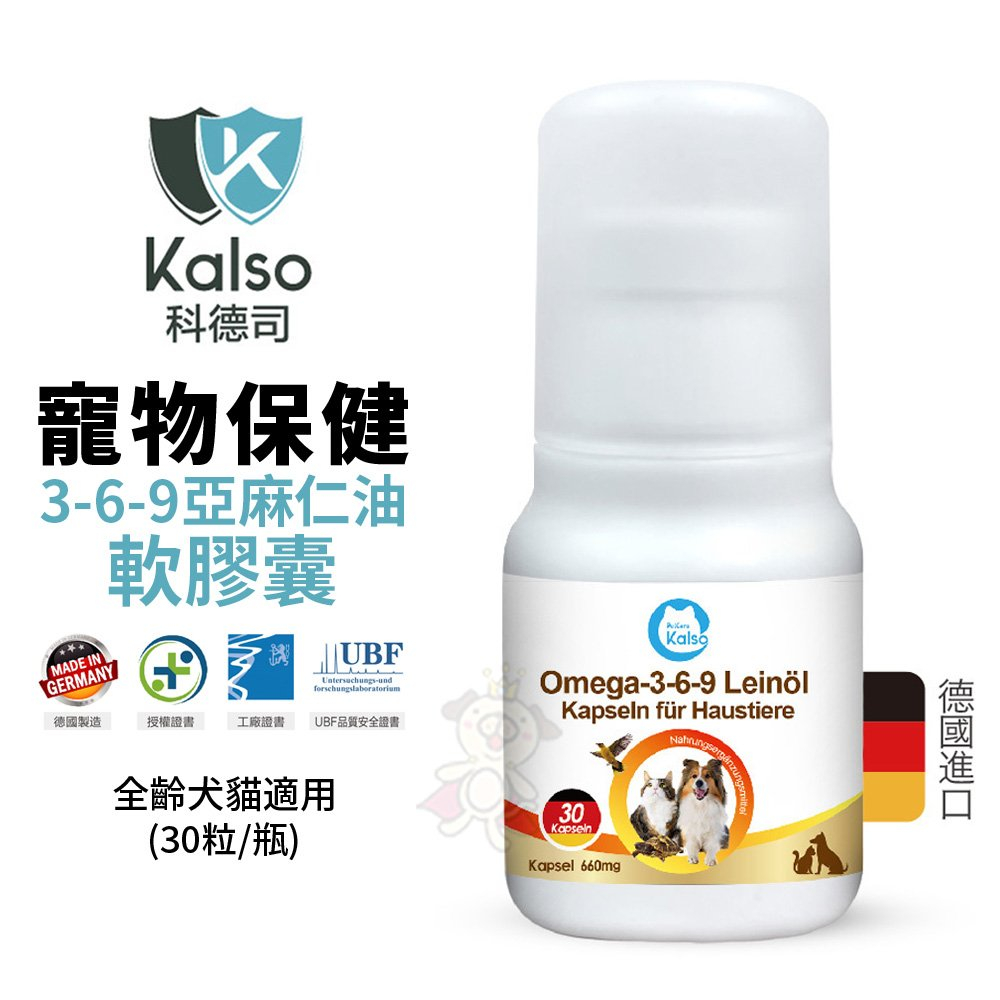 德國Kalso科德司 寵物3-6-9亞麻仁油軟膠囊 30粒/瓶【免運】優質德國進口 全齡犬貓適用