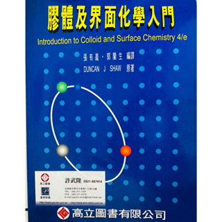 膠體及界面化學入門 高立 Shaw Introduction to Colloid and Surface Chem