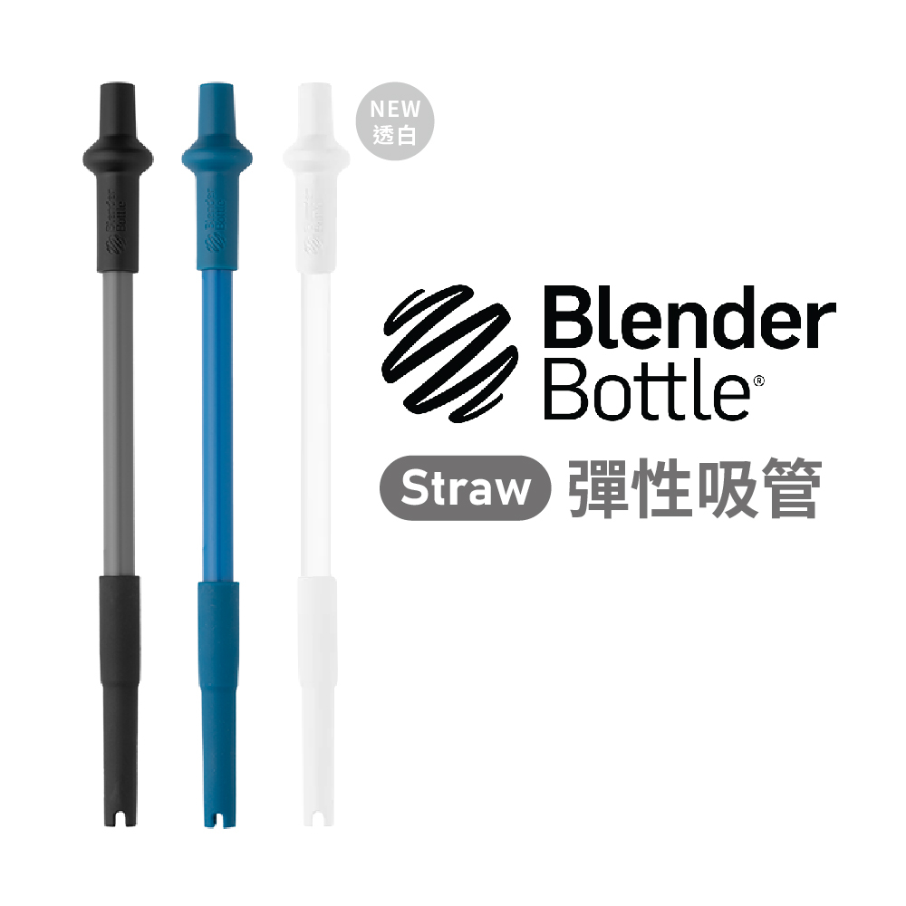 【美國 Blender Bottle】Straw 彈性吸管 (28oz專用)黑/藍/白 三色 宙斯健身官方旗艦店