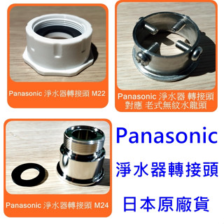 【 panasonic 國際牌 淨水器 電解水機 濾水器 龍頭式 原廠 轉接頭 】可對應 TK-CJ23 TK-CJ22