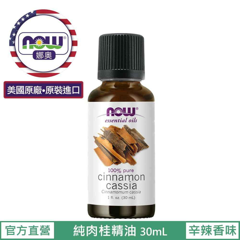 【NOW 娜奧】Now Foods 純肉桂精油 30ml ~7530