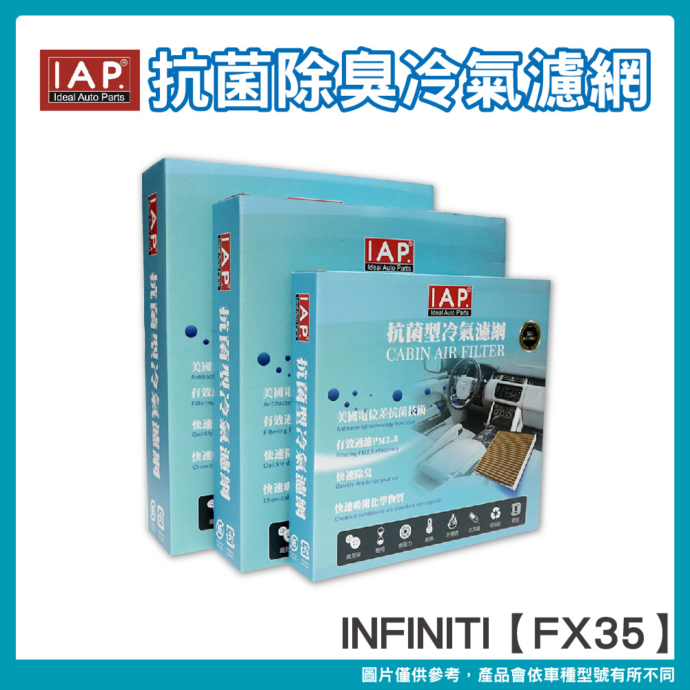 IAP抗菌除臭車用冷氣濾網 INFINITI FX35車系 999M1-VS251