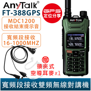 AnyTalk FT-388GPS 10W 三等業餘無線對講機 贈 領夾式空導耳麥 即時GPS定位 寬頻段接收 航空頻道