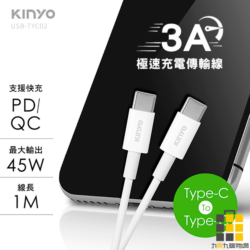 KINYO︱USBTYC-02雙頭TYPEC-C快速充電線【九乘九文具】傳輸線 Typec-C快速充電 支援快充