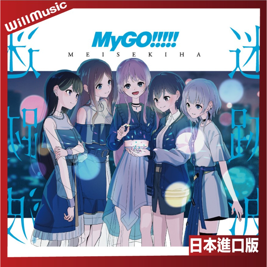 微音樂💃 代購 日版 MyGO!!!!! - 迷跡波 1st Album 日本進口版