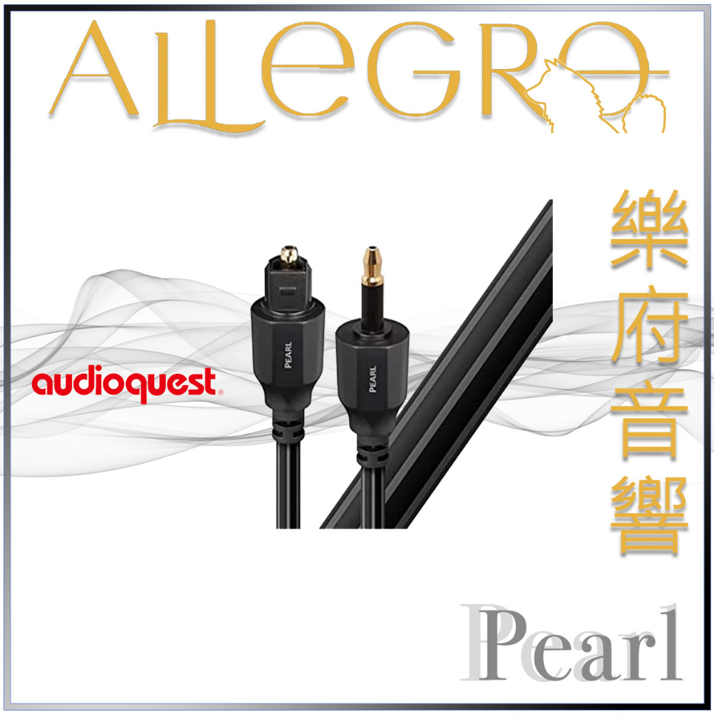 樂府音響｜Audioquest Pearl 數位光纖線 (3.5mm-Full)｜台北音響專賣店