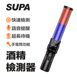 2024年新裝上市✨SUPA速霸 二代升級款智慧多功能快速酒精檢測器 酒測器 酒測棒 指揮棒