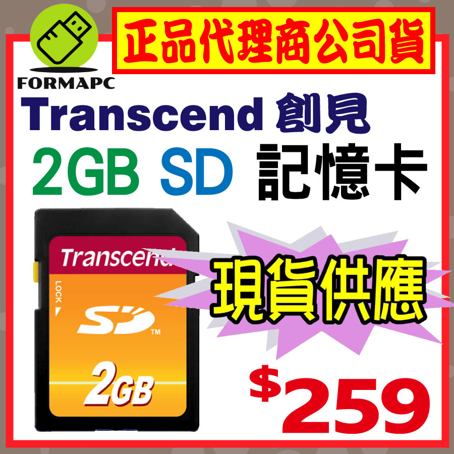 【Transcend】創見 2G 2GB SD記憶卡 工業級 相機/音響/工業儀器專用記憶卡 SD卡 MLC 快閃記憶體