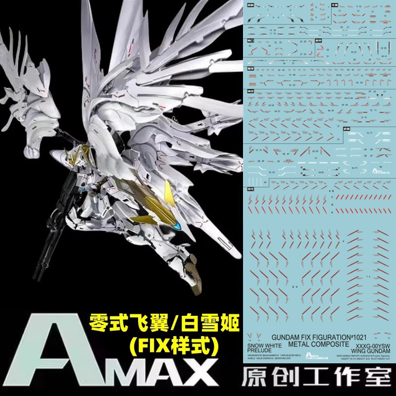 【Max模型小站】Amax工作室 MG XXXG-00YSW 零式飛翼白雪姬(FIX樣式).超高清水貼
