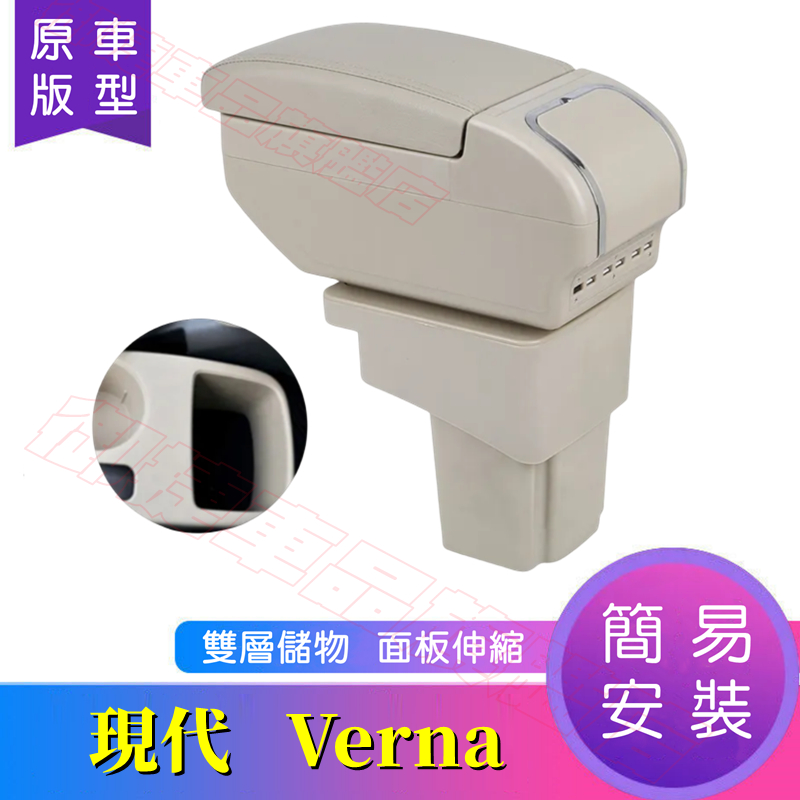 現代 Verna 中央扶手箱 中央扶手 手扶箱 VERNA適用扶手箱 USB充電 雙層儲物 面板伸縮 中央手扶箱 車杯架