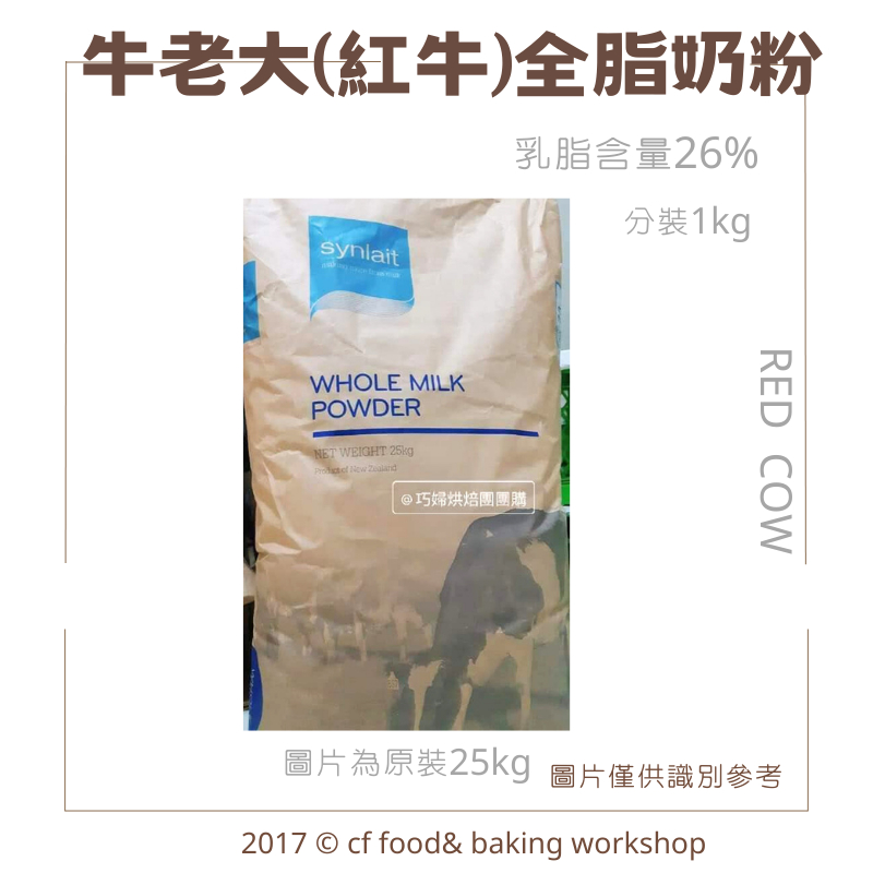 【台灣巧婦】紐西蘭 牛老大 紅牛 100%純奶粉 全脂奶粉 可烘焙/沖泡 食品級鋁箔夾鏈袋分裝 1KG
