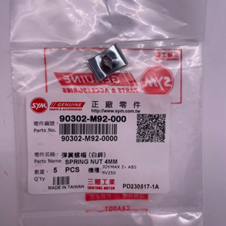 SYM 三陽原廠 (一顆價）90302-M92-000 彈簧螺帽