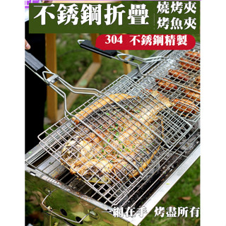 【臺灣現貨】多用途 摺疊燒烤網夾 大號烤魚夾 不銹鋼網 烤魚網夾 燒烤魚夾子 烤魚網夾 可拆卸烤肉網 烤肉夾