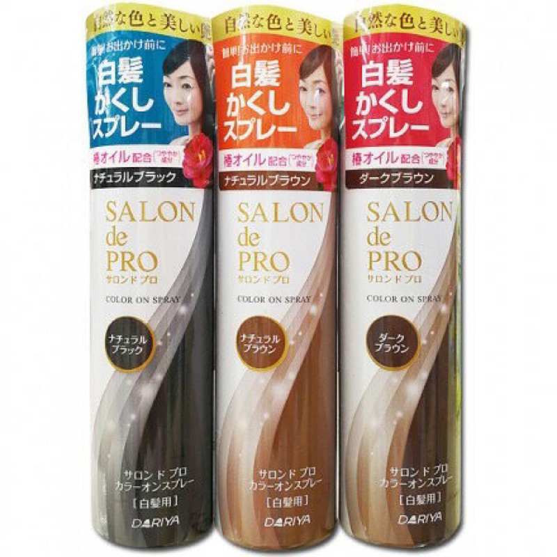 日本 DARIYA 沙龍級白髮遮蓋噴霧 82g 自然棕/自然黑/深棕 三色供選