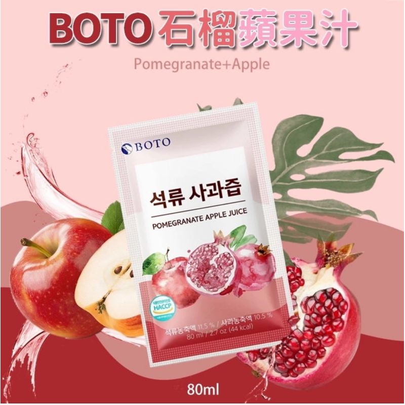 2023 BOTO新商品 韓國🇰🇷BOTO 蘋果+石榴汁巨無霸包裝 (80ml × 100 包）箱出