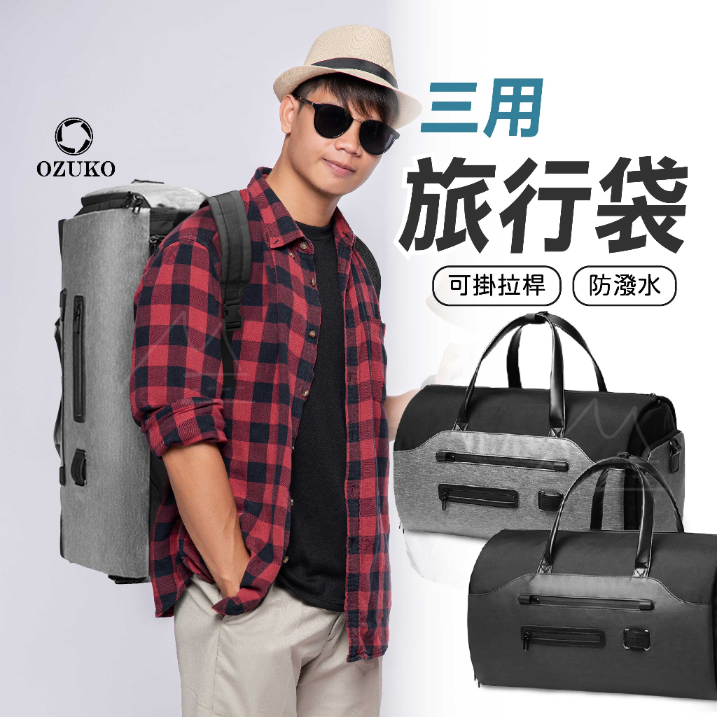 二色 旅行袋 免運 台灣出貨 多功能三用旅行袋 OZUKO 手提行李包 手提包 後背包 旅行包 旅行背包 36L 防潑水