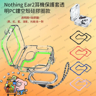 熱銷 免運 適用於Nothing Ear 2耳機保護套 鏤空透明PC殼 時尚簡約 情侶防摔殼 爆款