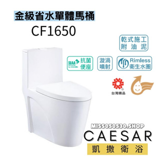Caesar 凱撒衛浴 CF1650 省水馬桶 單體馬桶 省水單體馬桶 馬桶 浴室馬桶 金級省水