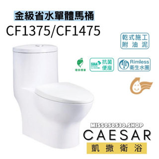 Caesar 凱撒衛浴 CF1375 CF1475 省水馬桶 單體馬桶 省水單體馬桶 馬桶 浴室馬桶 金級省水