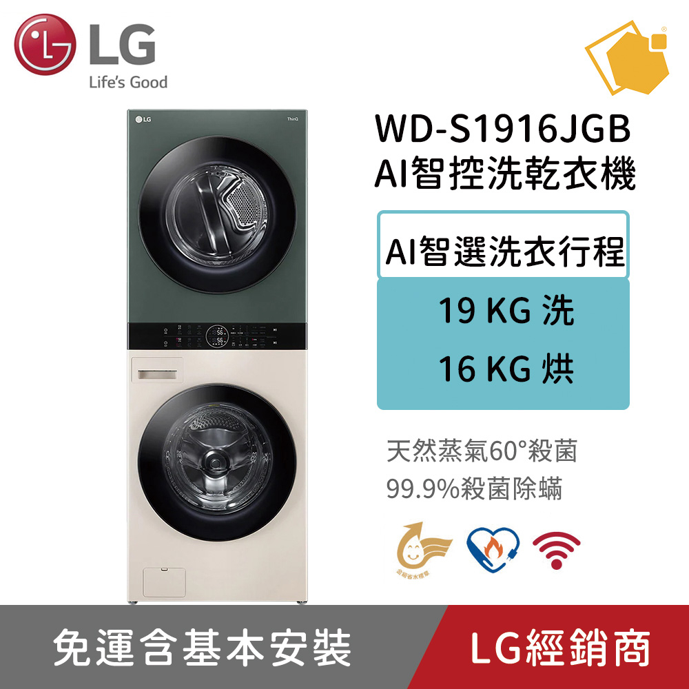 LG樂金 WD-S1916JGB 19公斤WashTower AI智控洗乾衣機/洗衣機