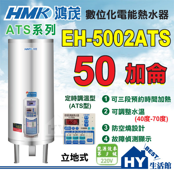含稅 鴻茂 定時定溫 電熱水器 50加侖 【HMK 鴻茂牌 多段定時 ATS系列 EH-5002ATS 儲熱電能熱水器】