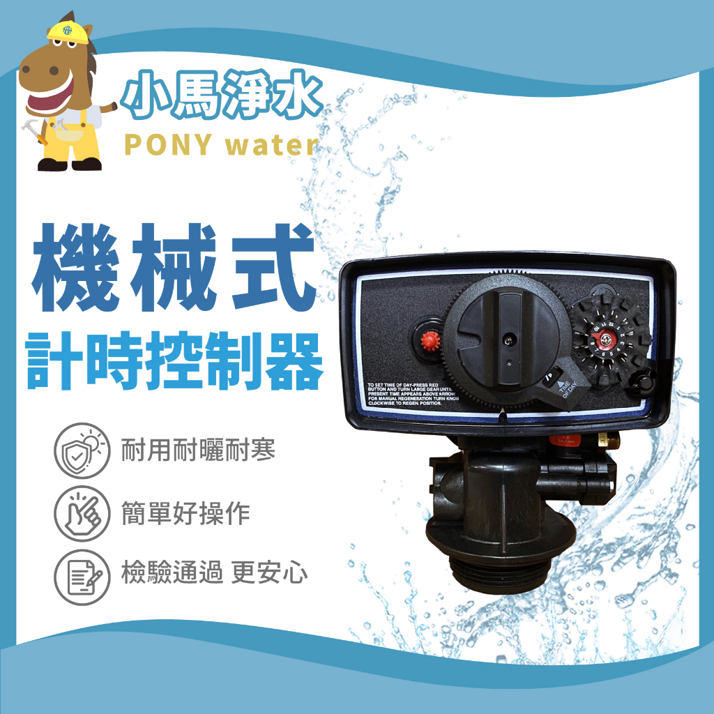 🐴小馬淨水🐴全自動時間型軟化控制器/ 全戶過濾/地下水處理/軟水型/機械12天型控制頭