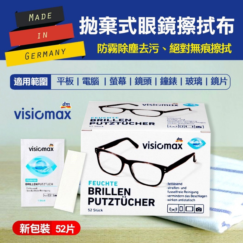 🔥台灣現貨 24H出貨🚚德國VISIOMAX 拋棄式眼鏡擦拭布52片/盒