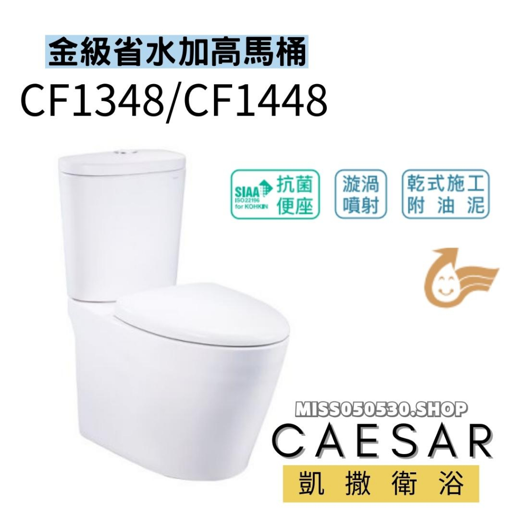 Caesar 凱撒衛浴  CF1348 CF1448省水馬桶 二段式省水馬桶 加高馬桶 省水馬桶 兩段式省水馬桶 馬桶