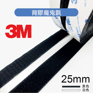 【台灣現貨】魔鬼氈-寬度25mm整捲/3M背膠魔鬼氈/黑色白色/一捲25米/自黏帶/勾面毛面/3M背膠